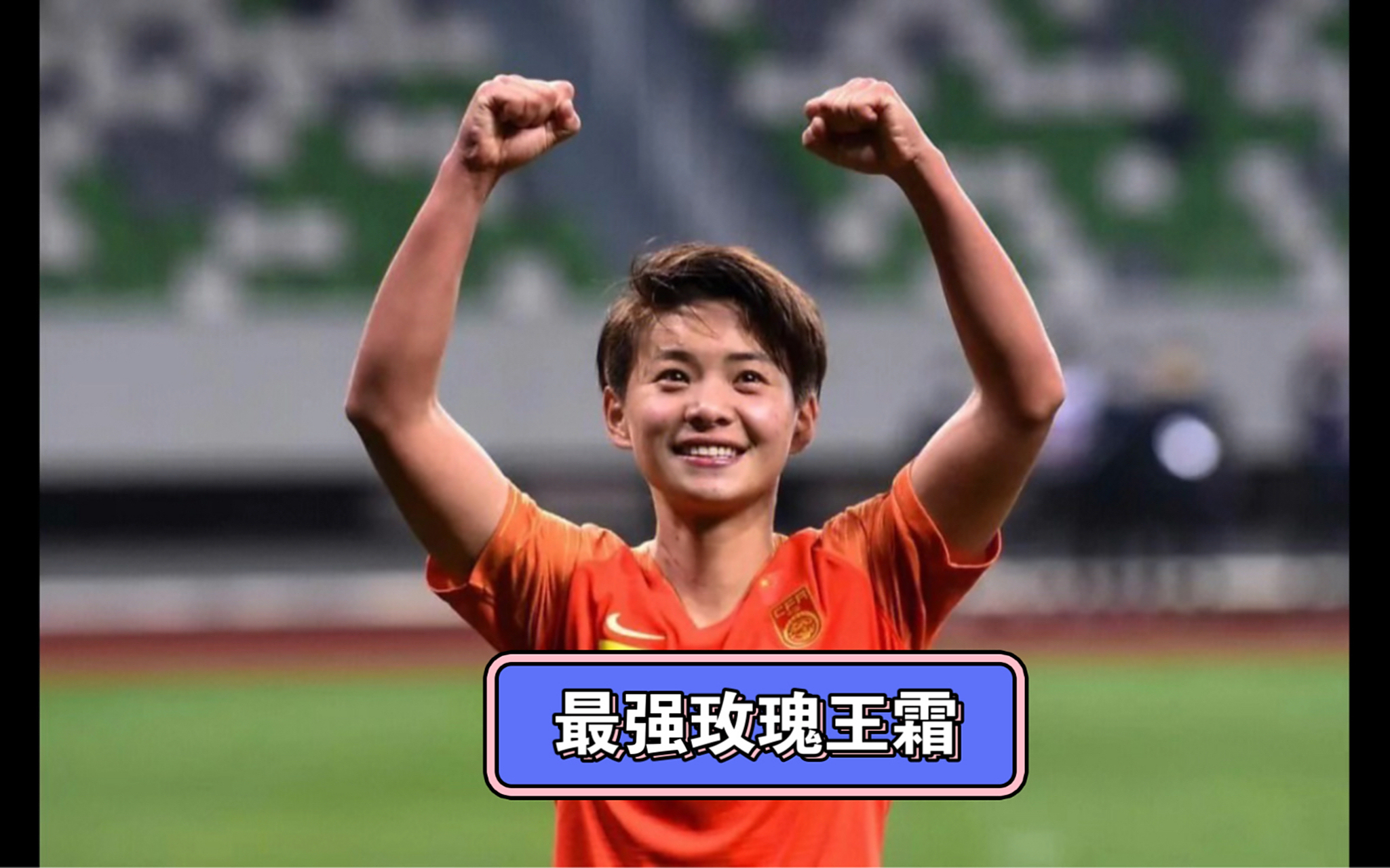 东北女足势如破竹!球队士气高涨备战(军道杀拳穿林北腿铁拳无敌) 东北女足势如破竹!球队士气高涨备战(军道杀拳穿林北腿铁拳无敌)